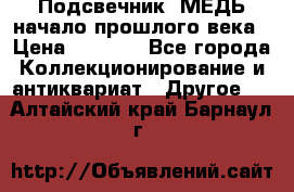 Подсвечник  МЕДЬ начало прошлого века › Цена ­ 1 500 - Все города Коллекционирование и антиквариат » Другое   . Алтайский край,Барнаул г.